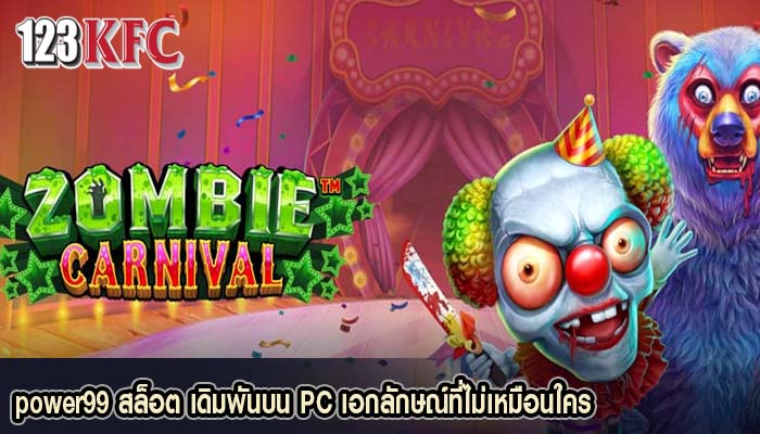 power99 สล็อต เดิมพันบน PC เอกลักษณ์ที่ไม่เหมือนใคร