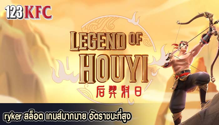 ryker สล็อต เกมส์มากมาย อัตราชนะที่สูง