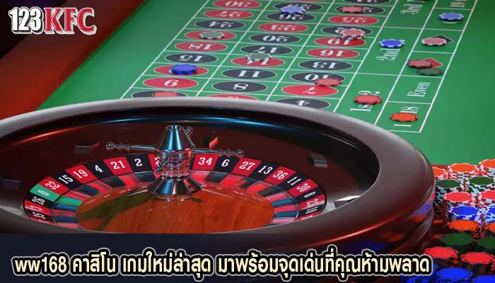 ww168 คาสิโน เกมใหม่ล่าสุด มาพร้อมจุดเด่นที่คุณห้ามพลาด