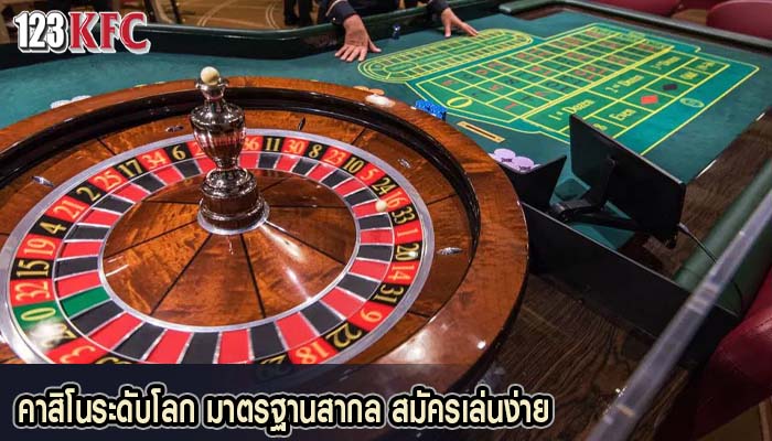 คาสิโนระดับโลก มาตรฐานสากล สมัครเล่นง่าย