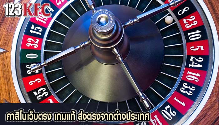 คาสิโนเว็บตรง เกมแท้ ส่งตรงจากต่างประเทศ
