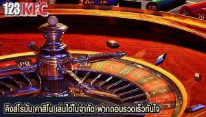 คิงส์โรมัน คาสิโน เล่นได้ไม่จำกัด ฝากถอนรวดเร็วทันใจ