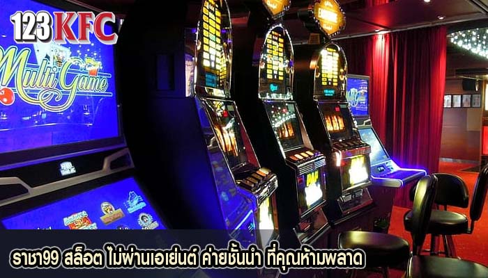 ราชา99 สล็อต ไม่ผ่านเอเย่นต์ ค่ายชั้นนำ ที่คุณห้ามพลาด