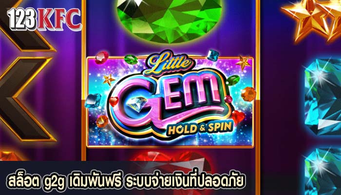 สล็อต g2g เดิมพันฟรี ระบบจ่ายเงินที่ปลอดภัย