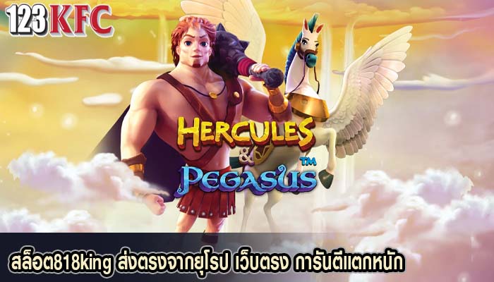 สล็อต818king ส่งตรงจากยุโรป เว็บตรง การันตีแตกหนัก
