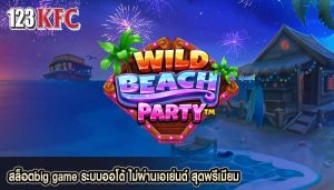 สล็อตbig game ระบบออโต้ ไม่ผ่านเอเย่นต์ สุดพรีเมียม
