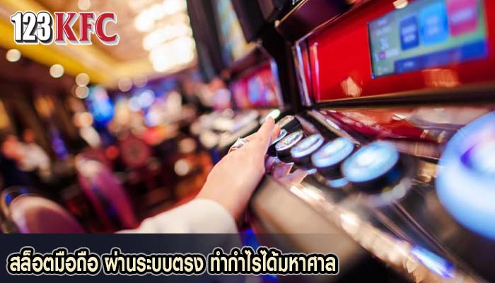 สล็อตมือถือ ผ่านระบบตรง ทำกำไรได้มหาศาล