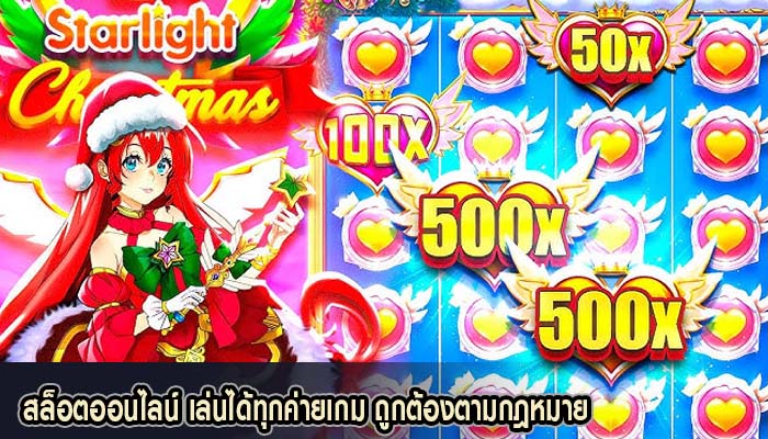 สล็อตออนไลน์ เล่นได้ทุกค่ายเกม ถูกต้องตามกฎหมาย