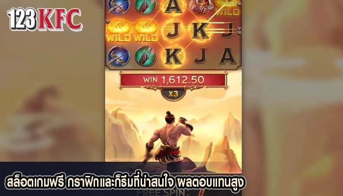 สล็อตเกมฟรี กราฟิกและก็ธีมที่น่าสนใจ ผลตอบแทนสูง