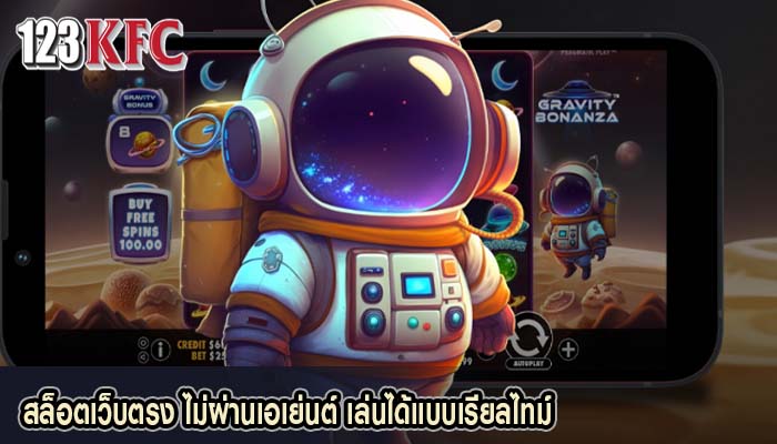 สล็อตเว็บตรง ไม่ผ่านเอเย่นต์ เล่นได้แบบเรียลไทม์