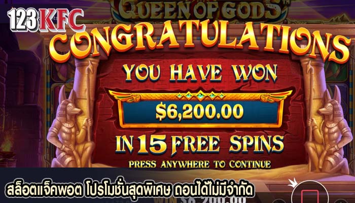 สล็อตแจ็คพอต โปรโมชั่นสุดพิเศษ ถอนได้ไม่มีจำกัด