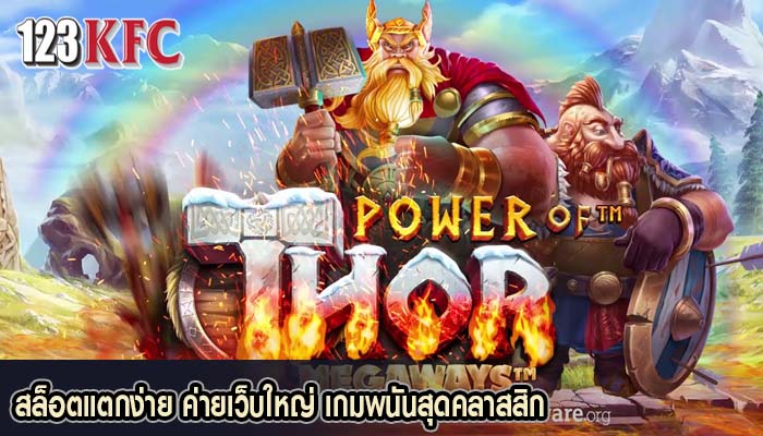 สล็อตแตกง่าย ค่ายเว็บใหญ่ เกมพนันสุดคลาสสิก