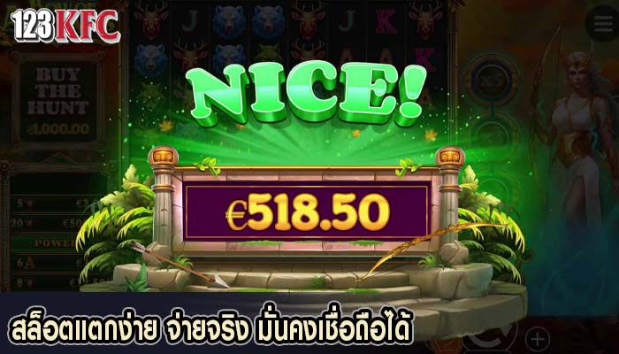 สล็อตแตกง่าย จ่ายจริง มั่นคงเชื่อถือได้