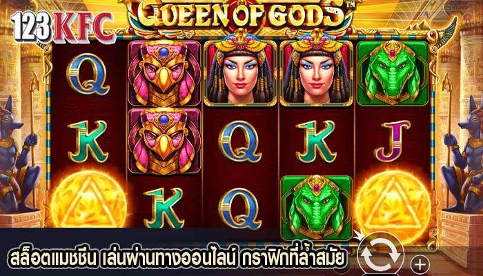 สล็อตแมชชีน เล่นผ่านทางออนไลน์ กราฟิกที่ล้ำสมัย