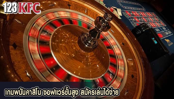 เกมพนันคาสิโน ซอฟแวร์ขั้นสูง สมัครเล่นได้ง่าย