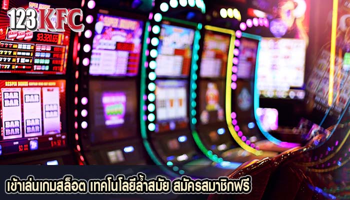 เข้าเล่นเกมสล็อต เทคโนโลยีล้ำสมัย สมัครสมาชิกฟรี