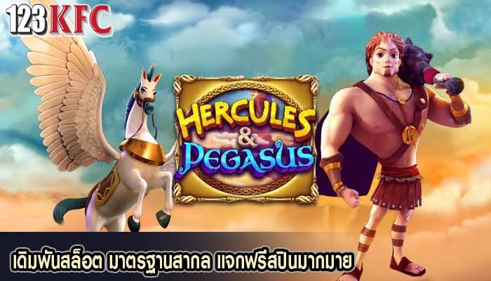 เดิมพันสล็อต มาตรฐานสากล แจกฟรีสปินมากมาย