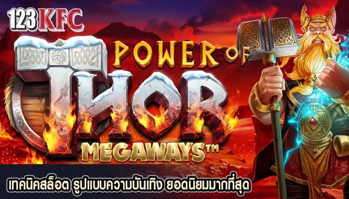 เทคนิคสล็อต รูปแบบความบันเทิง ยอดนิยมมากที่สุด