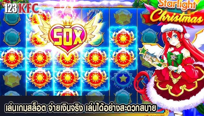 เล่นเกมสล็อต จ่ายเงินจริง เล่นได้อย่างสะดวกสบาย