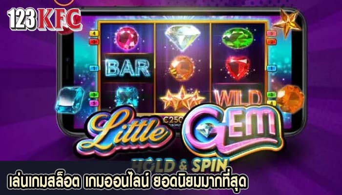 เล่นเกมสล็อต เกมออนไลน์ ยอดนิยมมากที่สุด
