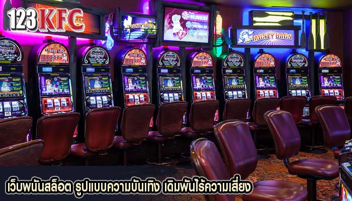 เว็บพนันสล็อต รูปแบบความบันเทิง เดิมพันไร้ความเสี่ยง
