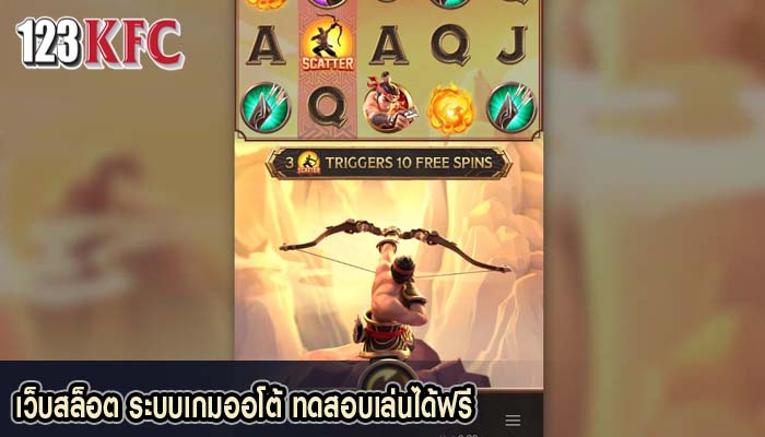 เว็บสล็อต ระบบเกมออโต้ ทดสอบเล่นได้ฟรี