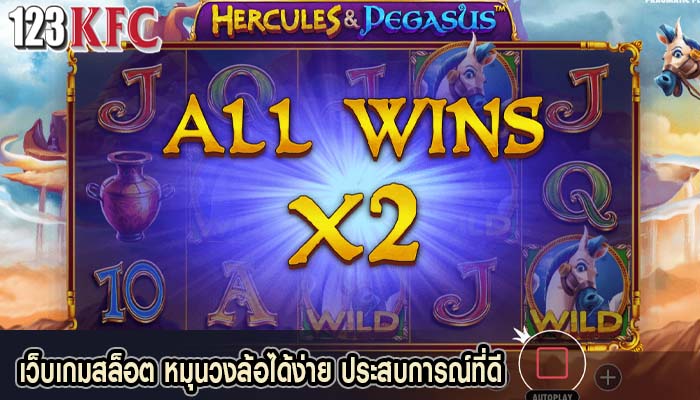 เว็บเกมสล็อต หมุนวงล้อได้ง่าย ประสบการณ์ที่ดี