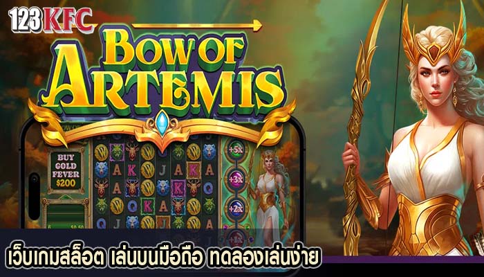 เว็บเกมสล็อต เล่นบนมือถือ ทดลองเล่นง่าย