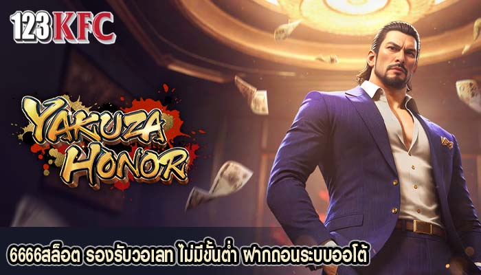 6666สล็อต รองรับวอเลท ไม่มีขั้นต่ำ ฝากถอนระบบออโต้