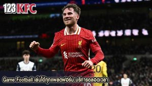 Game Football เล่นได้ทุกแพลตฟอร์ม บริการตลอดเวลา