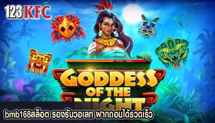 bmb168สล็อต รองรับวอเลท ฝากถอนได้รวดเร็ว