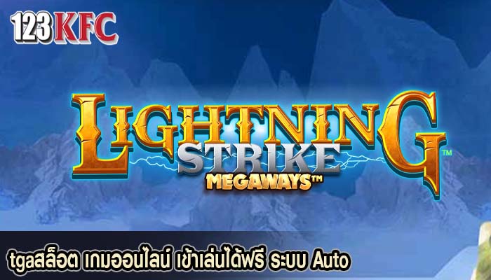 tgaสล็อต เกมออนไลน์ เข้าเล่นได้ฟรี ระบบ Auto