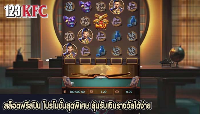 สล็อตฟรีสปิน โปรโมชั่นสุดพิเศษ ลุ้นรับเงินรางวัลได้ง่าย