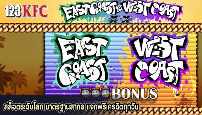 สล็อตระดับโลก มาตรฐานสากล แจกฟรีเครดิตทุกวัน