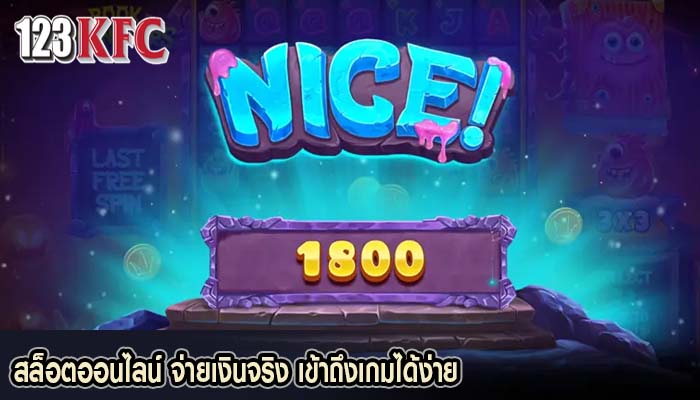 สล็อตออนไลน์ จ่ายเงินจริง เข้าถึงเกมได้ง่าย