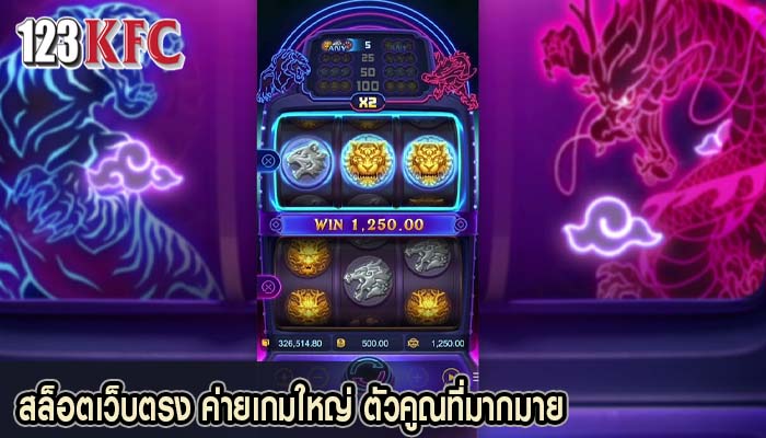 สล็อตเว็บตรง ค่ายเกมใหญ่ ตัวคูณที่มากมาย