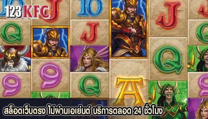สล็อตเว็บตรง ไม่ผ่านเอเย่นต์ บริการตลอด 24 ชั่วโมง