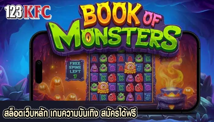 สล็อตเว็บหลัก เกมความบันเทิง สมัครได้ฟรี