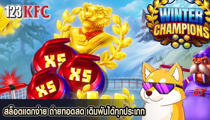 สล็อตแตกง่าย ถ่ายทอดสด เดิมพันได้ทุกประเภท