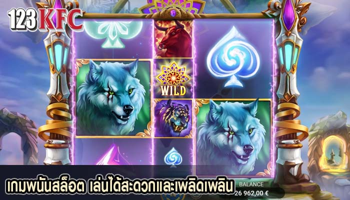 เกมพนันสล็อต เล่นได้สะดวกและเพลิดเพลิน