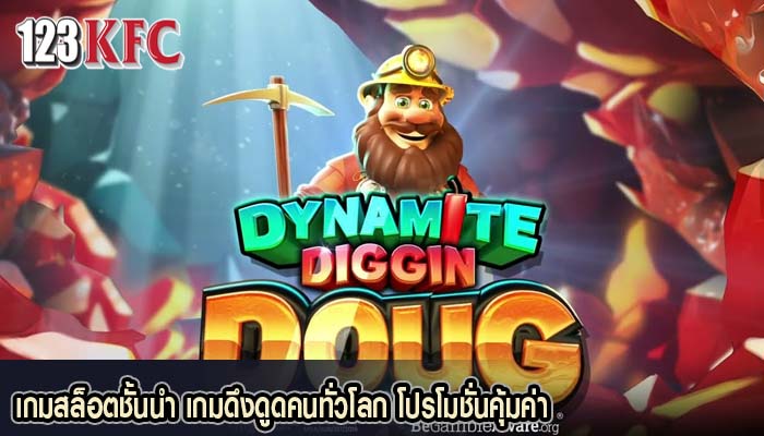 เกมสล็อตชั้นนำ เกมดึงดูดคนทั่วโลก โปรโมชั่นคุ้มค่า
