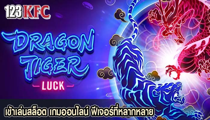 เข้าเล่นสล็อต เกมออนไลน์ ฟีเจอร์ที่หลากหลาย