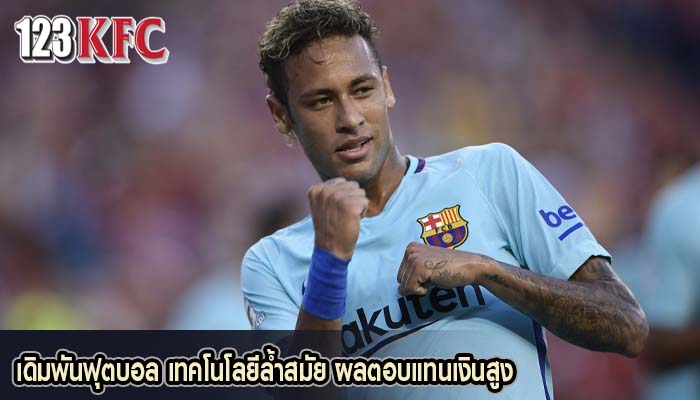 เดิมพันฟุตบอล เทคโนโลยีล้ำสมัย ผลตอบแทนเงินสูง