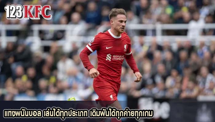 แทงพนันบอล เล่นได้ทุกประเภท เดิมพันได้ทุกค่ายทุกเกม