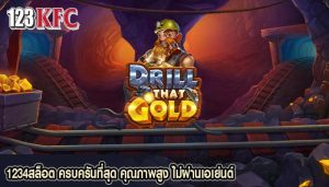 1234สล็อต ครบครันที่สุด คุณภาพสูง ไม่ผ่านเอเย่นต์