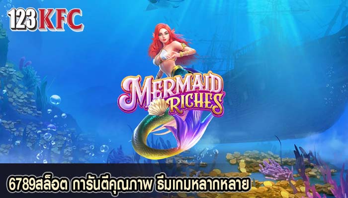 6789สล็อต การันตีคุณภาพ ธีมเกมหลากหลาย