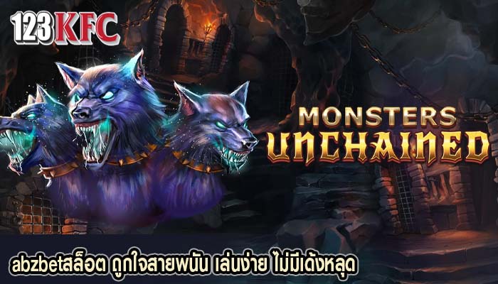 abzbetสล็อต ถูกใจสายพนัน เล่นง่าย ไม่มีเด้งหลุด