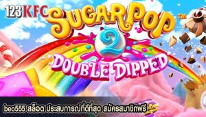 beo555 สล็อต ประสบการณ์ที่ดีที่สุด สมัครสมาชิกฟรี