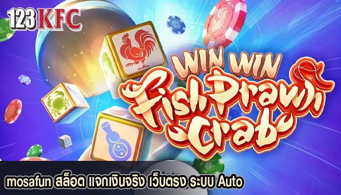 mosafun สล็อต แจกเงินจริง เว็บตรง ระบบ Auto