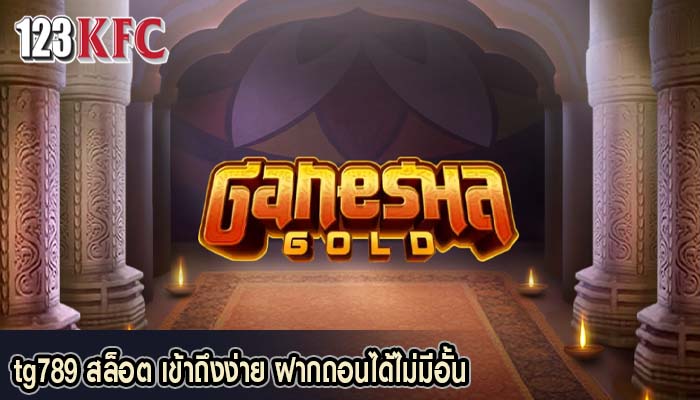 tg789 สล็อต เข้าถึงง่าย ฝากถอนได้ไม่มีอั้น